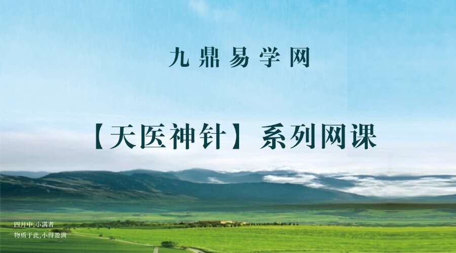 【天医神针】系列网课