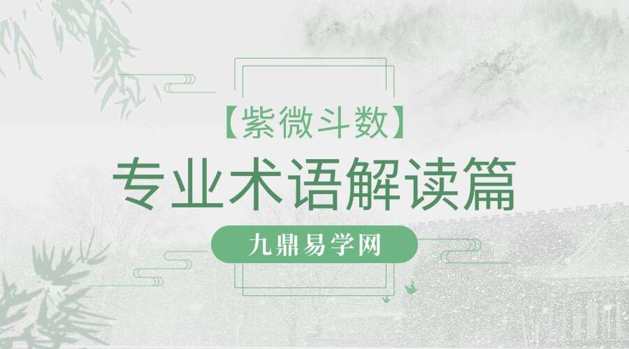梁瑞峰【紫微斗数】专业术语解读篇31集