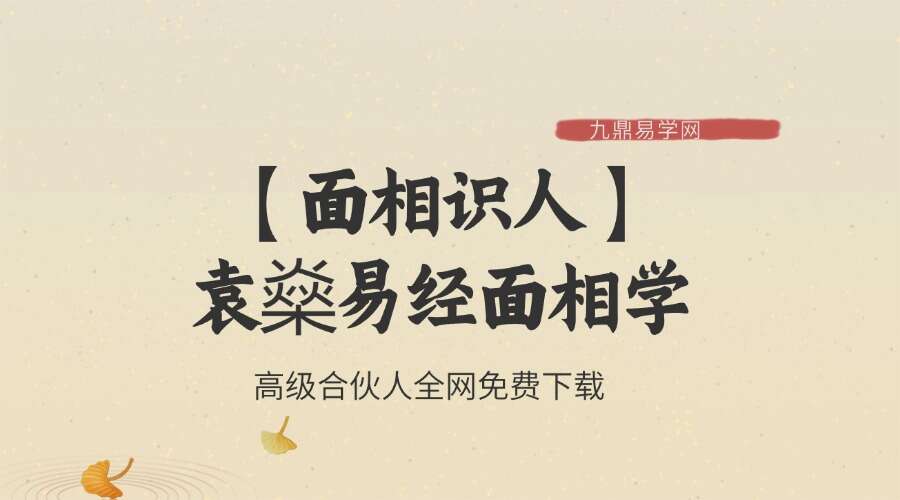 【面相识人】袁燊易经面相学结合56位真人，逐一剖析面相学对人生命运、富贵的影响