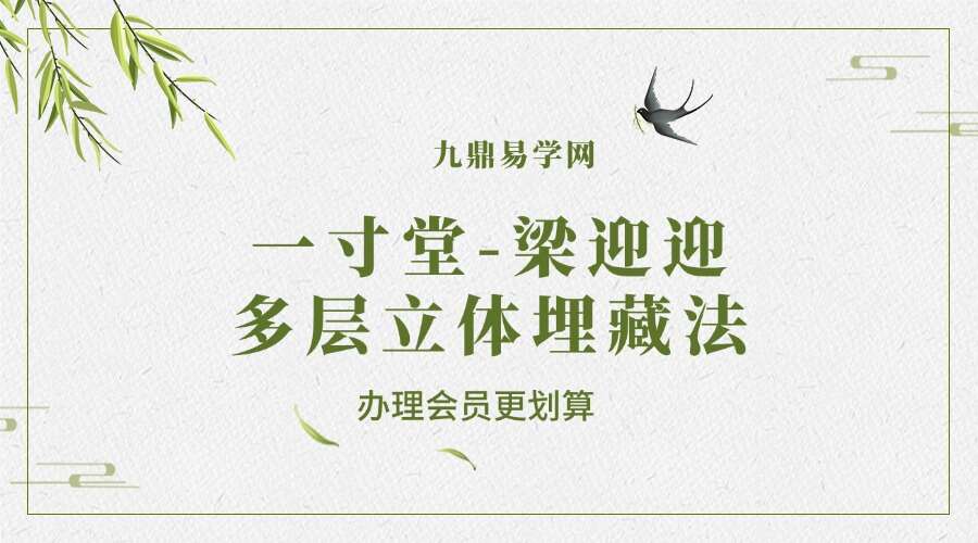 一寸堂，梁迎迎，多层立体埋藏法