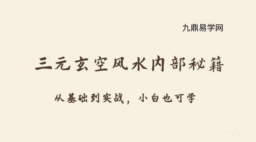 三元玄空风水内部秘籍+17集视频