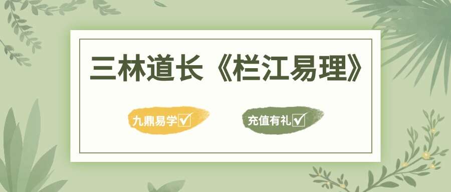 三林道长讲《栏江易理》
