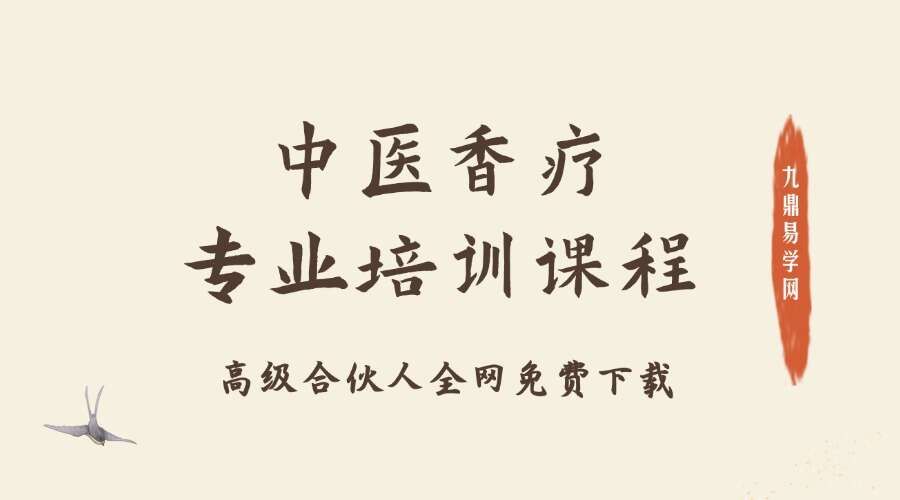 中医香疗2023年专业培训课程