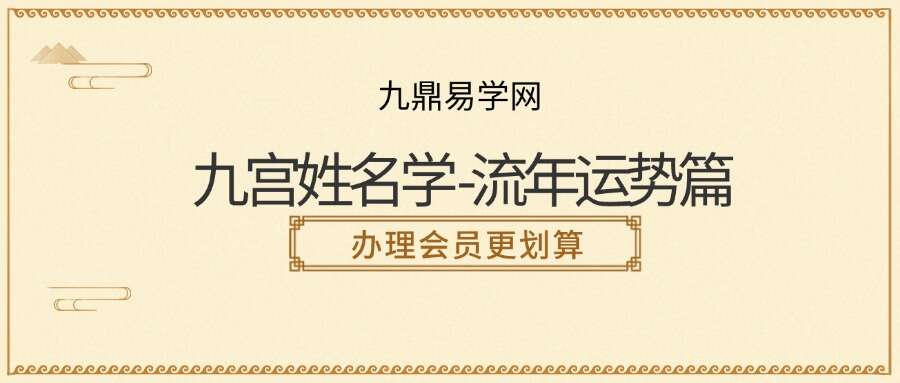 九宫姓名学 -流年运势篇