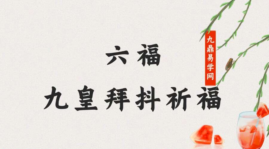 六福 九皇拜抖祈福 音频+文档