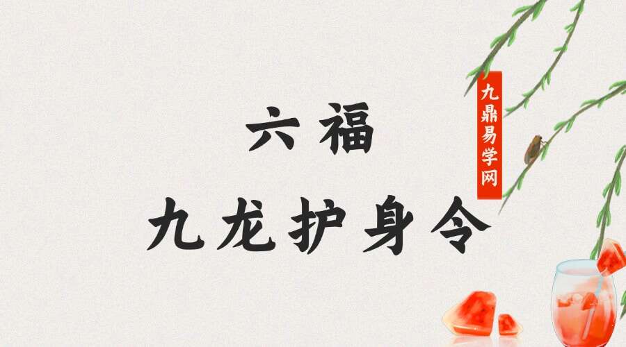 六福 九龙护身令 修定版 音频+文档