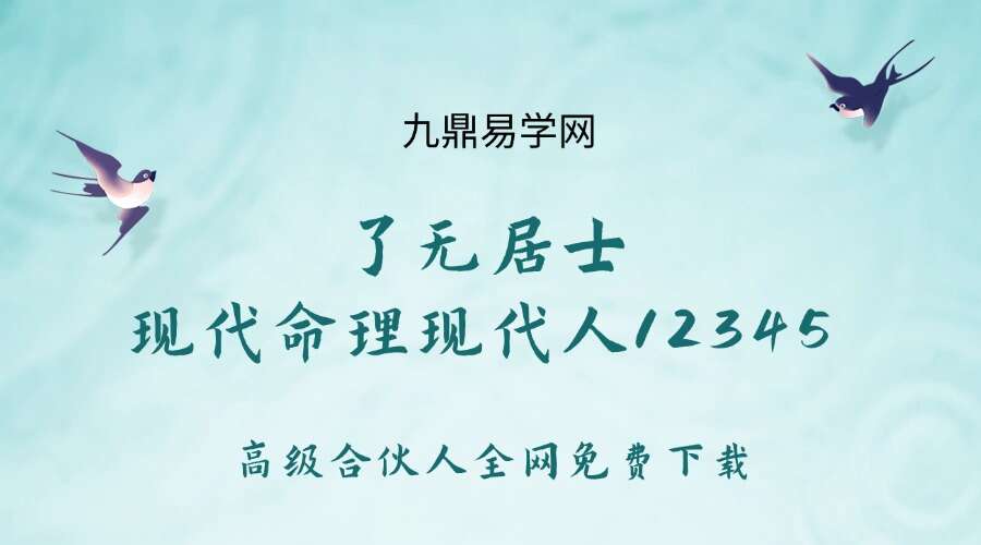 了无居士 现代命理现代人12345