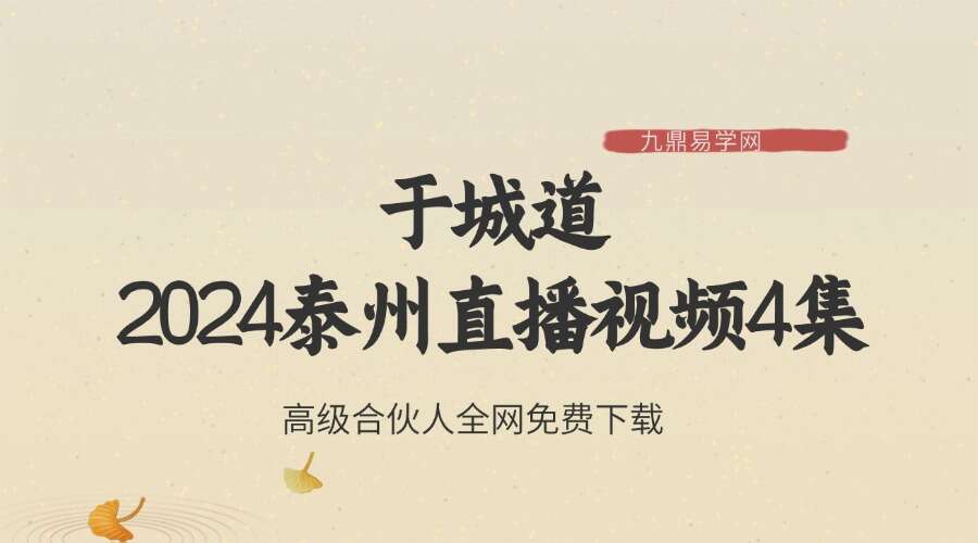于城道2024泰州直播视频4集