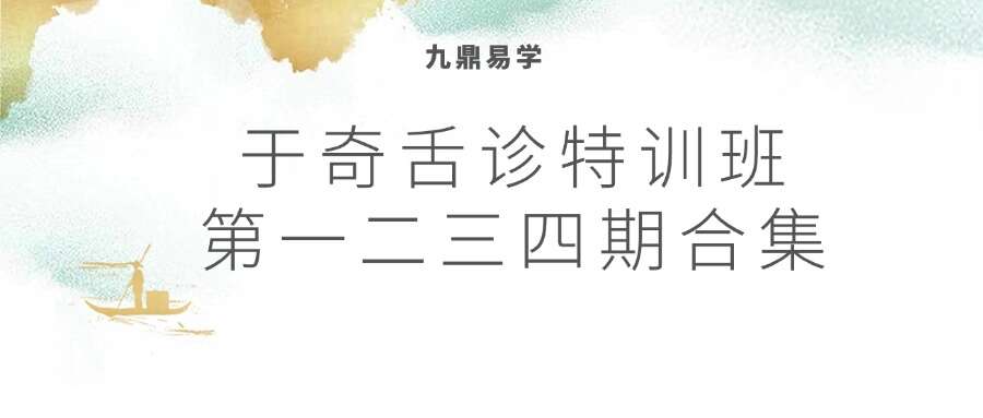 于奇舌诊特训班第一二三四期合集
