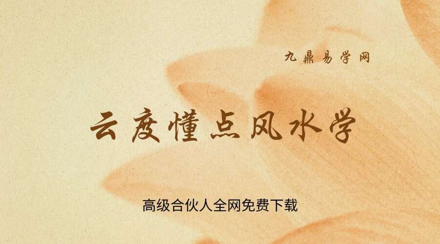 云度懂点风水学 15天打造兴旺家居15集视频+文档