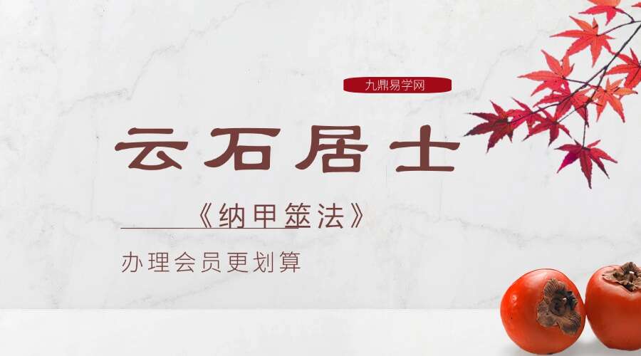 云石居士《纳甲筮法》14集