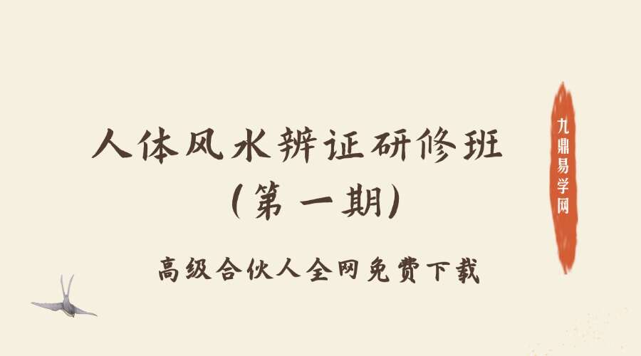 人体风水辨证研修班（第一期）7集