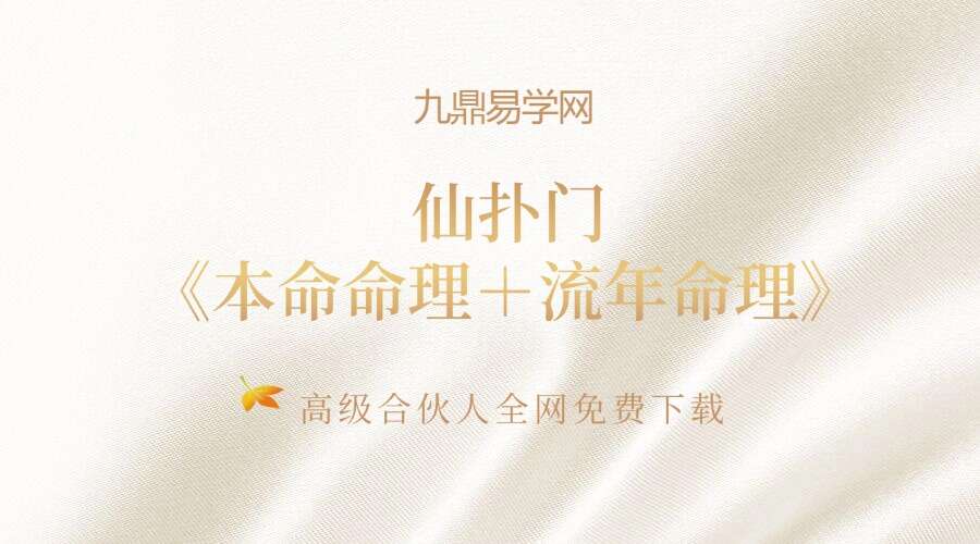 仙扑门《本命命理＋流年命理》