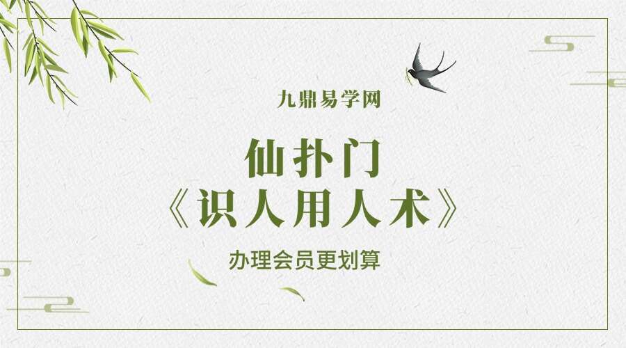 仙扑门《识人用人术》18集