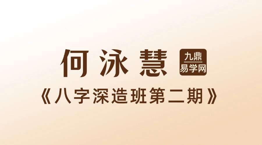何泳慧《八字深造班第二期》 15集