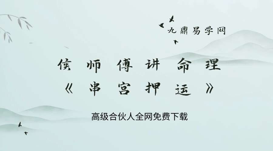 侯师傅讲命理《串宫押运》视频56集！！