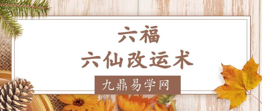 六福 六仙改运术