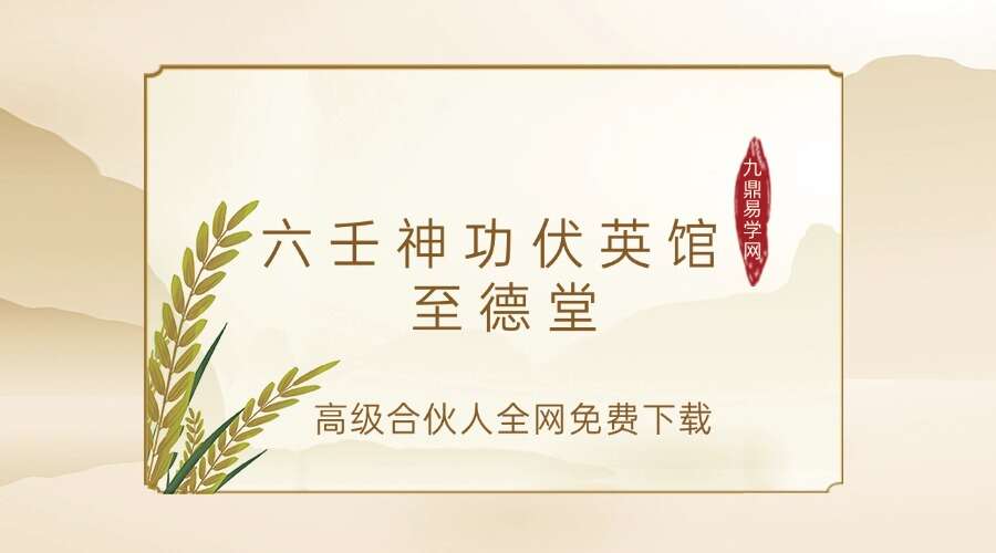 六壬神功伏英馆 至德堂（胡至德）