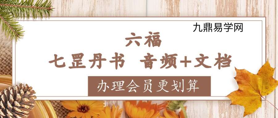 六福 七罡丹书 音频+文档