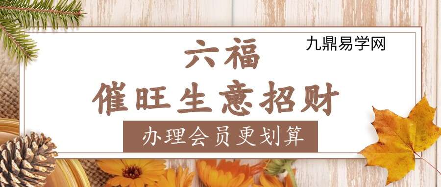 六福 催旺生意招财