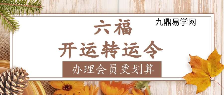 六福 开运转运令