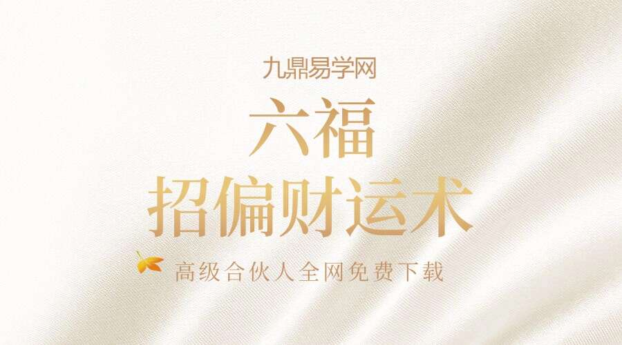 六福 招偏财运术