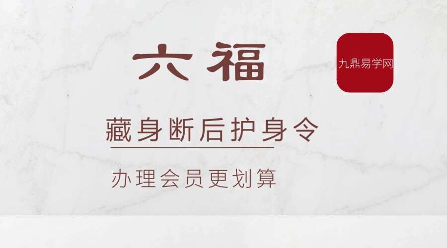 六福 藏身断后护身令 音频+文档