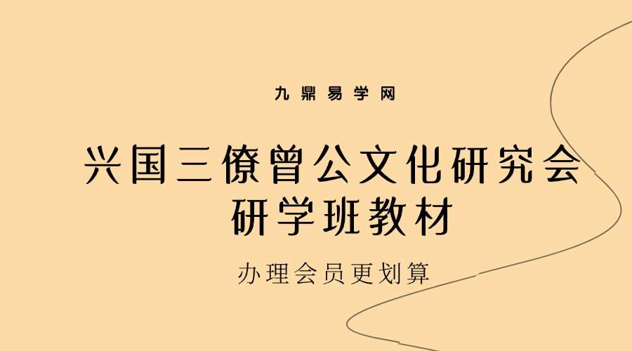 兴国三僚曾公文化研究会研学班教材223页-