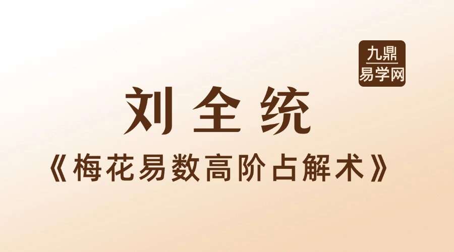 刘全统《梅花易数高阶占解术》15集