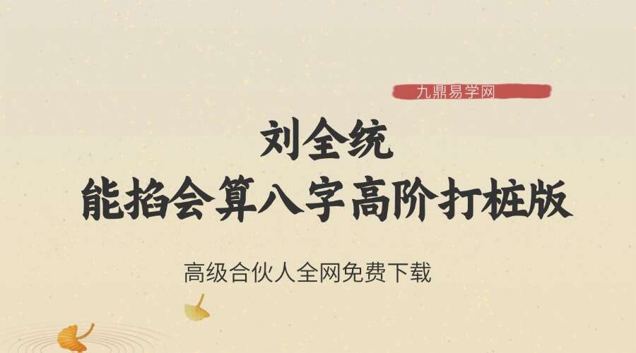 刘全统《能掐会算八字高阶打桩版》21集