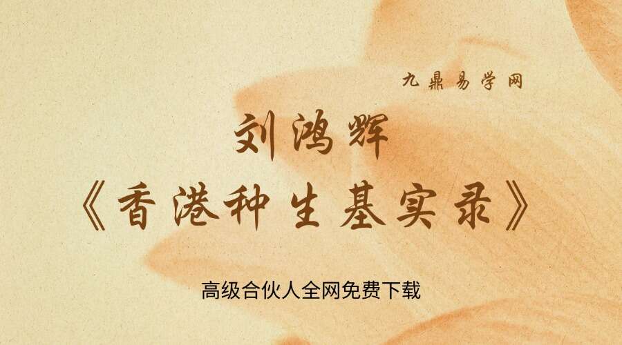 鸿飞 刘鸿辉《香港种生基实录》194页