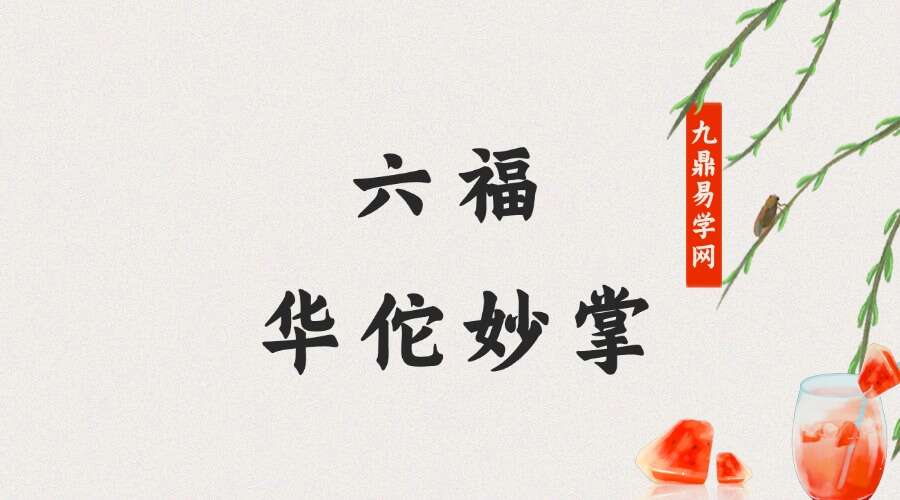 六福 华佗妙掌 音频+文档