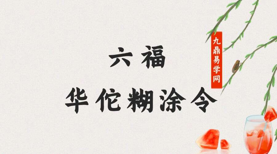 六福 华佗糊涂令 修订版 音频+文档