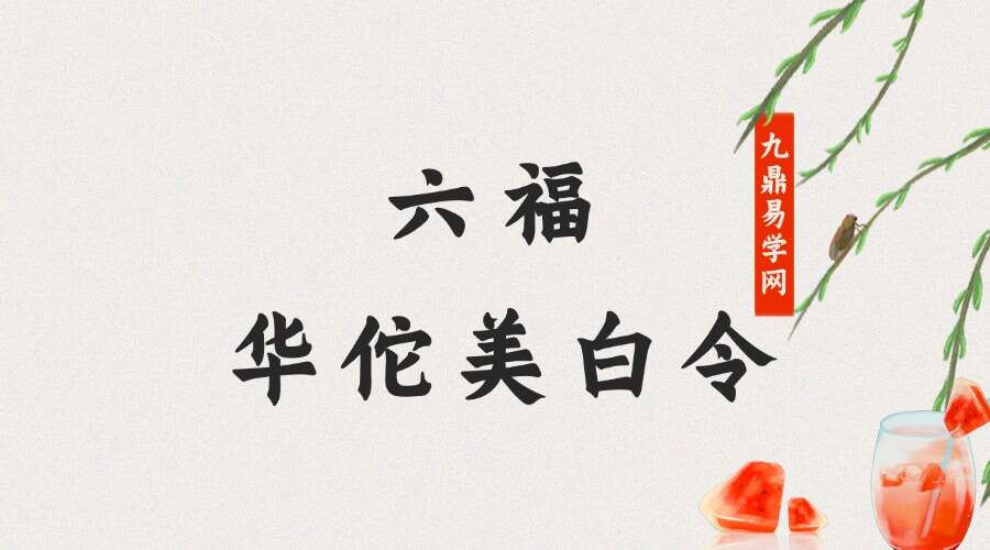 六福 华佗美白令 音频+文档