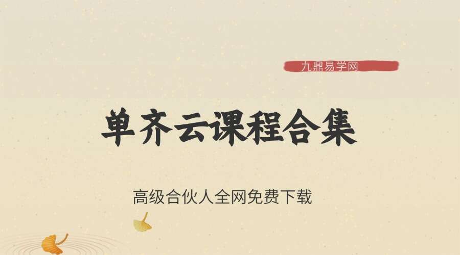 单齐云课程合集