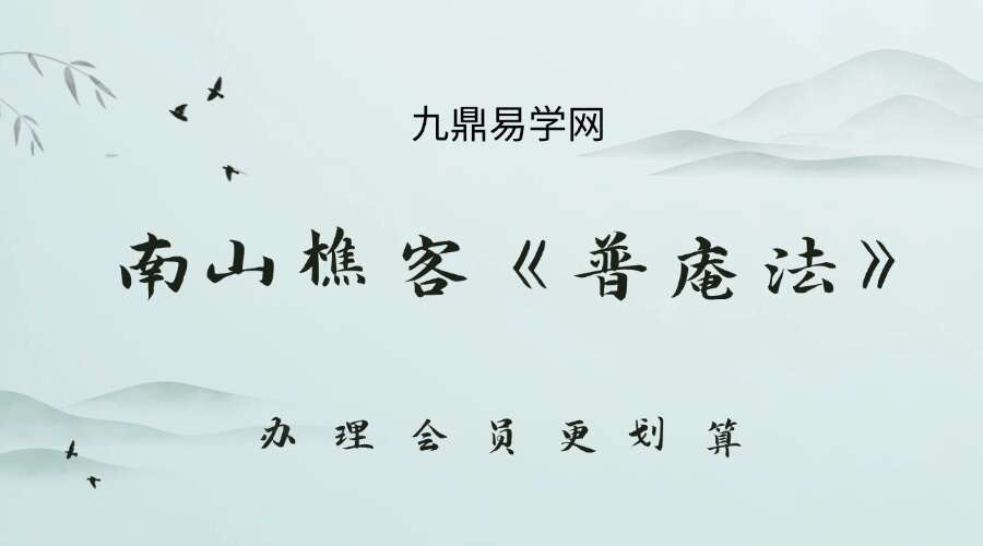 南山樵客《普庵法》12集