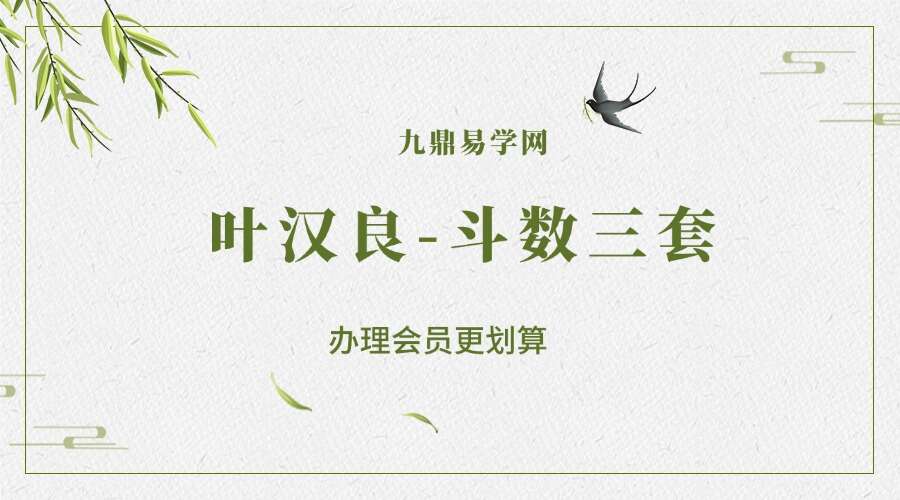 叶汉良-斗数三套