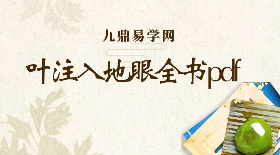 叶注入地眼全书pdf 上下卷 632页