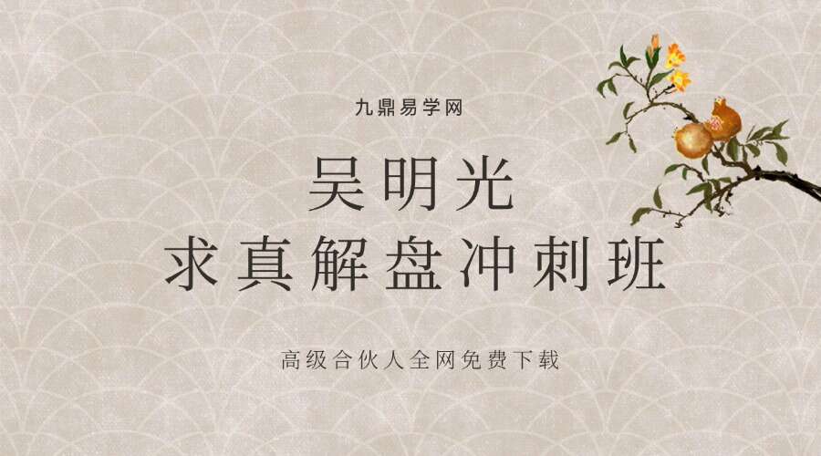 吴明光课程丨2023年求真解盘冲刺班