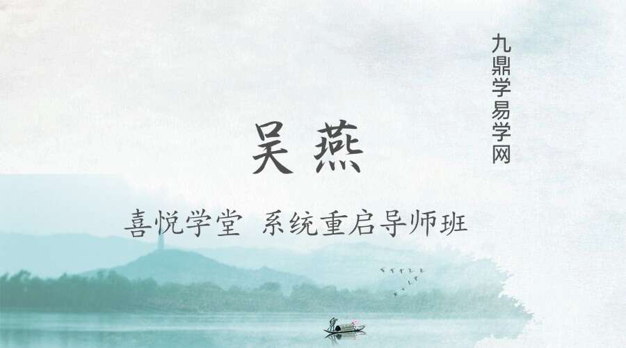 吴燕 喜悦学堂 系统重启导师班 第一期+第二期