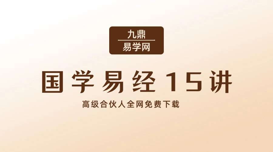 国学易经15讲