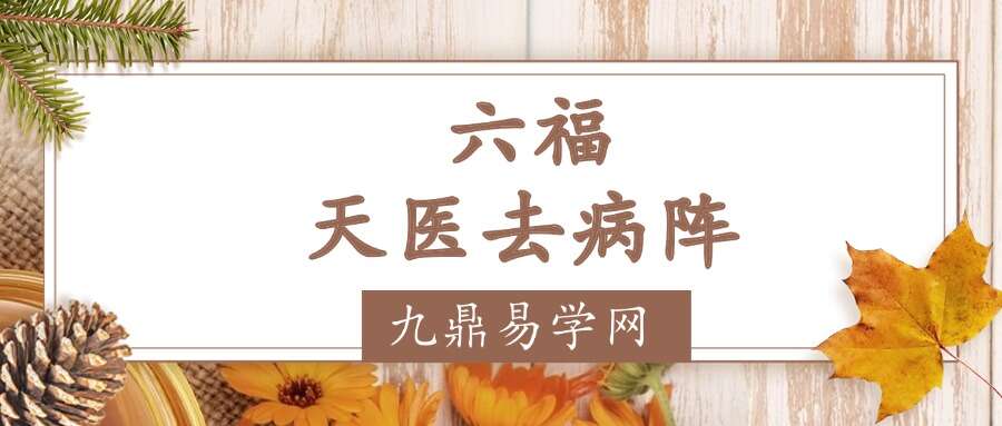 六福 天医去病阵