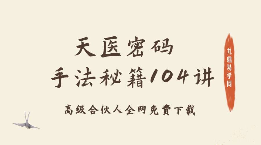 天医密码-手法秘籍104讲