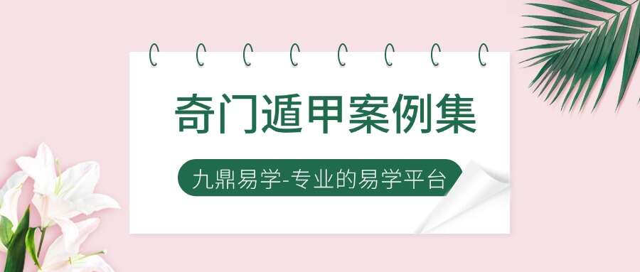 奇门遁甲案例集又名奇门穿壬 电子书