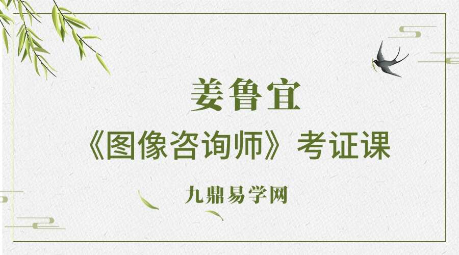 姜鲁宜《图像咨询师》考证课程44集