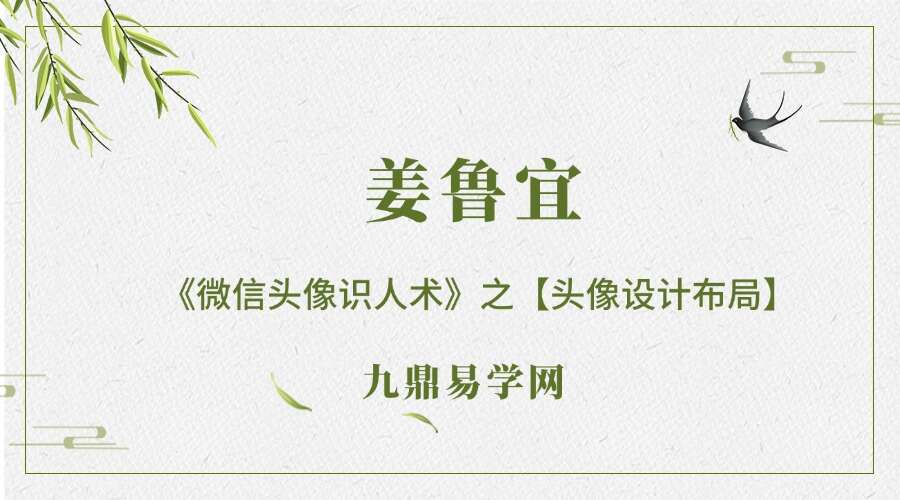 姜鲁宜《微信头像识人术》之【头像设计布局】课程23集
