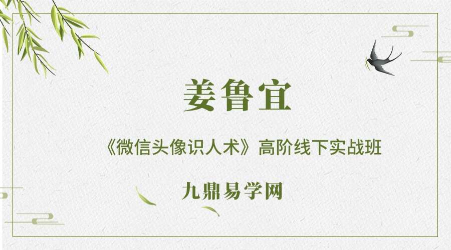 姜鲁宜《微信头像识人术》高阶线下实战班35集