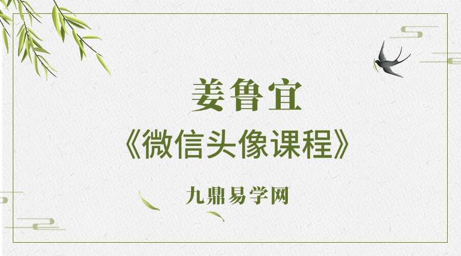 姜鲁宜《微信头像课程》7集