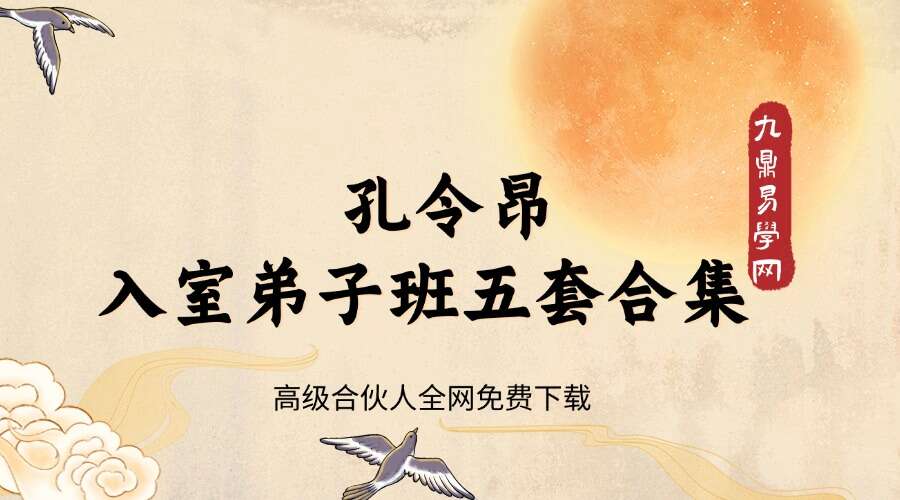 孔令昂 入室弟子班五套合集