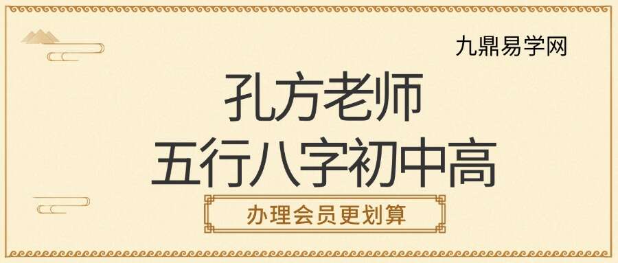 孔方老师五行八字初中高